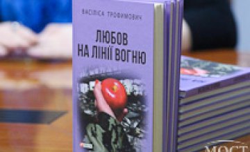 Днепровская писательница написала книгу «Любовь на линии огня» о своем пребывании в АТО