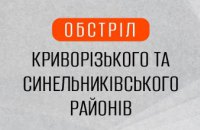 Вдень окупанти атакували Синельниківський та Криворізький райони: поранено жінку