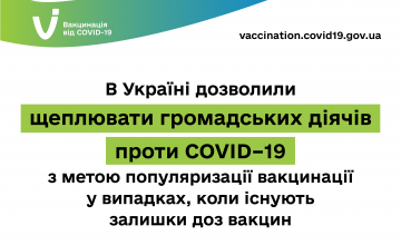 В Україні дозволили щеплювати проти COVID-19 громадських діячів, коли є залишки доз вакцин
