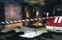 В результате пожара в зале игровых автоматов в Днепропетровске погибло 9 человек