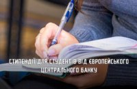 Студенти Дніпропетровщини можуть отримати стипендію від Європейського центрального банку