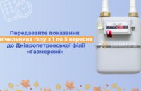 Дніпропетровська філія «Газмережі»: передавайте актуальні показання лічильників газу до 5 вересня