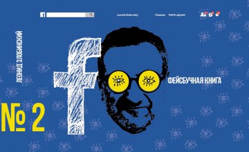 ​У ДніпроОДА відбудеться презентація «Фейсбучної книги» Леоніда Злобинського 