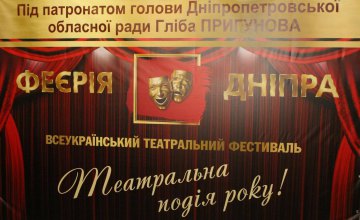 Чем удивит театральный фестиваль «Феерия Днепра» в этом году