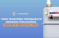 Чи потрібно передавати показання лічильника, якщо ви не користуєтесь газом?
