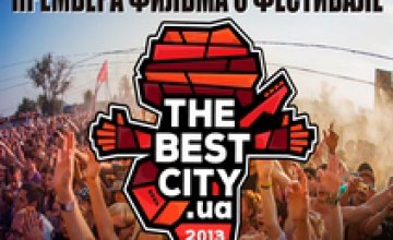 Музыкальный фестиваль The Best City.UA представит свой фильм на большом экране
