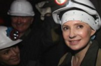 Юлия Тимошенко почувствовала себя… шахтером