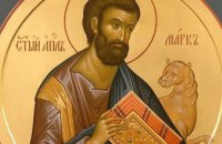 Сегодня православные молитвенно почитают апостола и евангелиста Марка 
