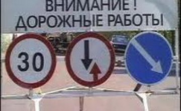 В связи со строительством объездной дороги на Запорожской трассе изменен режим дорожного движения