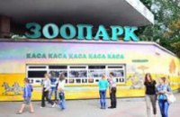 В Киеве неизвестные ограбили зоопарк