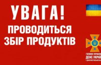 Увага! Проводиться збір продуктів для захисників, які боронять кордони Дніпра