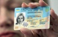 Где в Днепропетровской области выдают ID-паспорта