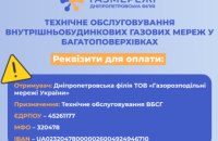 Дніпропетровська філія «Газмережі»: про окремі реквізити для оплати за техобслуговування газових мереж у багатоповерхівках 