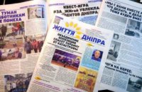 Новый номер газеты «Життя Дніпра» уже можно получить на улицах нашего города (АДРЕСА РАЗДАЧИ)
