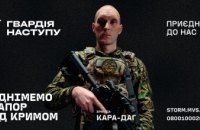«Кара-Даг» – кара за Крим: добровольців запрошують вступати до бригади, яка звільнятиме окупований український півострів