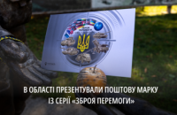 «Зброя Перемоги. Світ з Україною»: на Дніпропетровщині ввели в обіг нову поштову марку 
