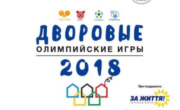 28 июля Дворовые Олимпийские игры состоялись на ж/м Тополь-1