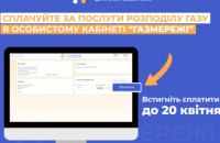 Дніпропетровська філія «Газмережі» нагадує про необхідність оплати за розподіл газу до 20 квітня
