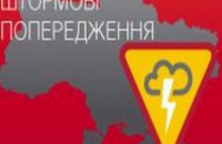По Украине объявлено штормовое предупреждение