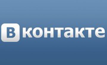 «ВКонтакте» значительно усилил безопасность своих пользователей от взлома