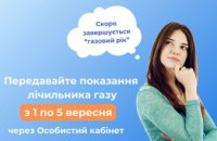Дніпровська філія «ГАЗМЕРЕЖІ» нагадує про важливість передачі показань лічильників 