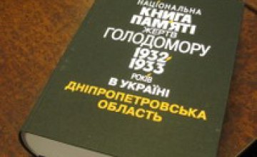 Депутаты Днепропетровского облсовета приостановили финансирование Книги памяти жертв Голодомора