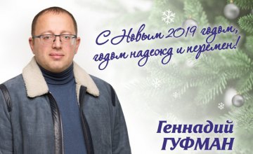 Пусть в Новом году исполняются желания и мечты, и пусть все надежды – оправдаются, - Геннадий Гуфман