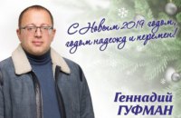 Пусть в Новом году исполняются желания и мечты, и пусть все надежды – оправдаются, - Геннадий Гуфман