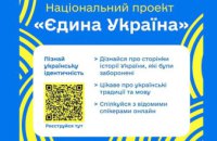Мешканців Дніпропетровщини запрошують долучитися до загальнонаціональної акції «Єдина Україна»