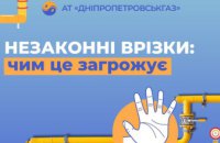 АТ «Дніпропетровськгаз»: ризики та відповідальність за неправомірні втручання у газову систему