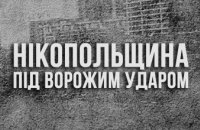 Ввечері агресор обстріляв Нікопольщину, вночі – без ударів