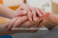 Цього року на Дніпропетровщині надали понад 81 тис соціальних  послуг