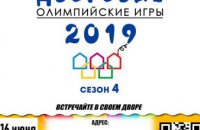 Дворовые Олимпийские Игры продолжаются: новые соревнования пройдут 16 июня на Запорожском шоссе, 40