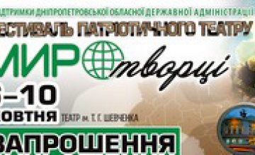 Как бесплатно получить приглашение на первый в Украине фестиваль патриотического театра «Миротворцы»?