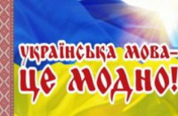 Украинский – в тренде: на языковые курсы приглашаются переселенцы и дети воинов АТО