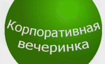 Днепропетровские компании отказываются от корпоративных праздников в связи с кризисом