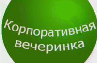 Днепропетровские компании отказываются от корпоративных праздников в связи с кризисом