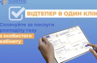 Клієнти Дніпропетровської філії «Газмережі» вже можуть сплачувати за розподіл газу в особистому кабінеті