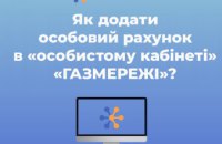 Як додати декілька особових рахунків в «особистому кабінеті» ТОВ «Газмережі»?