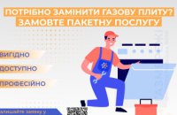 Комплексна заміна газової плити від Дніпропетровської філії «Газмережі»