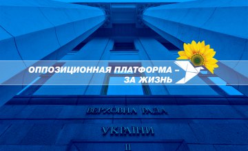 «Оппозиционная платформа – За жизнь» выступает за соблюдение закона о Регламенте при избрании руководства комитетов ВР
