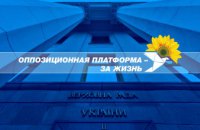 «Оппозиционная платформа – За жизнь» выступает за соблюдение закона о Регламенте при избрании руководства комитетов ВР