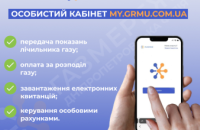 Майже 56 тис. клієнтів Дніпропетровської філії «Газмережі» користуються особистим кабінетом my.grmu.com.ua