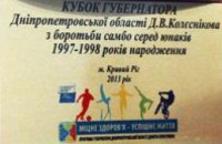 Важно, что руководитель области Дмитрий Колесников лично уделил такое внимание турниру по самбо, - тренер по самбо Никопольской 