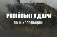 Російська армія атакувала Нікопольщину