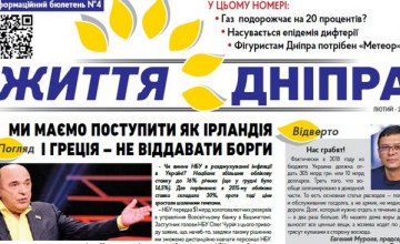 В феврале тираж газеты «Життя Дніпра»  увеличился на 5 тыс. экземпляров
